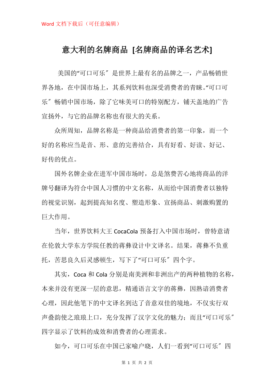 意大利的名牌商品 [名牌商品的译名艺术]_第1页