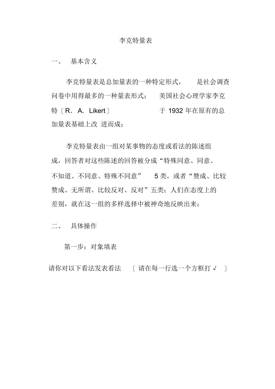 （完整版）社会调查李克特量表_第1页