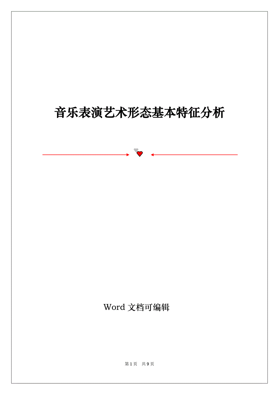 音乐表演艺术形态基本特征分析_第1页