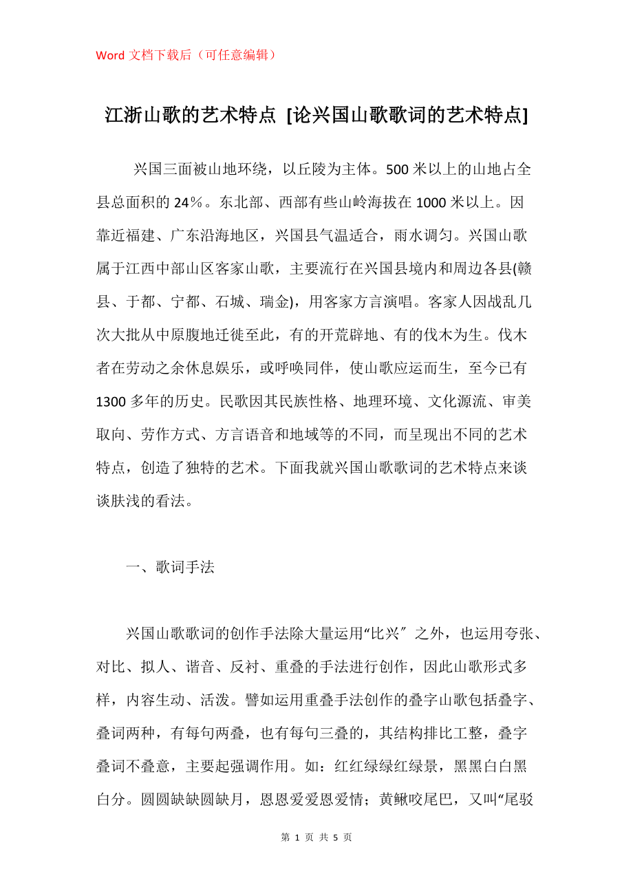 江浙山歌的艺术特点 [论兴国山歌歌词的艺术特点]_第1页