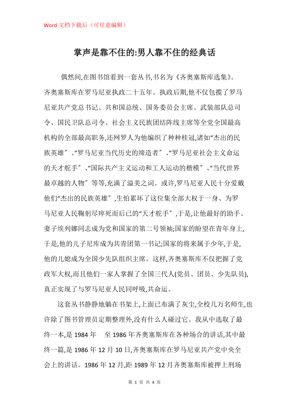 掌声是靠不住的-男人靠不住的经典话_第1页