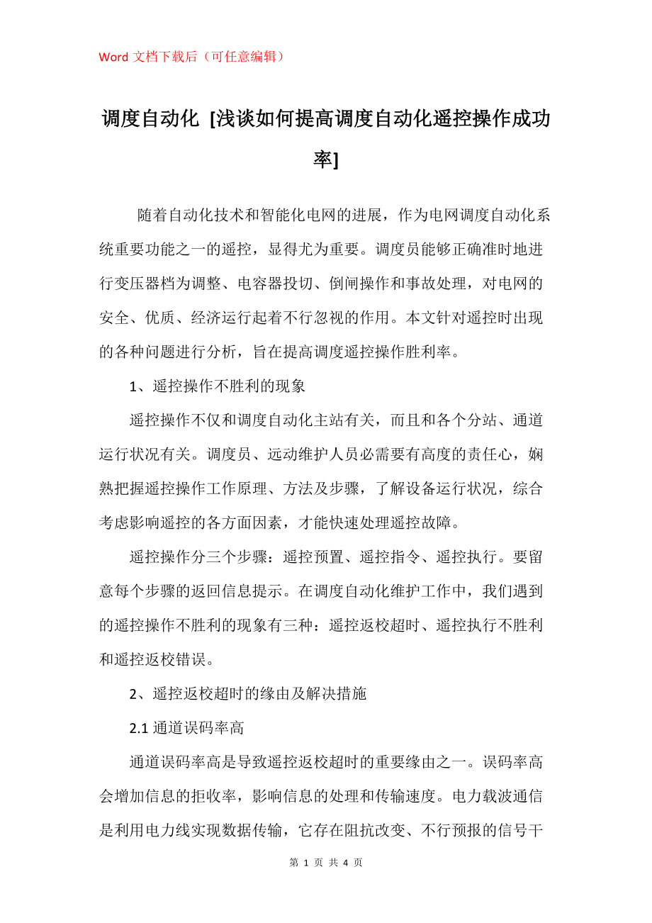 调度自动化 [浅谈如何提高调度自动化遥控操作成功率]_第1页
