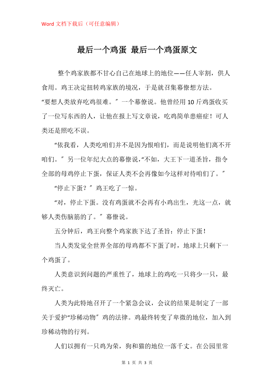 最后一个鸡蛋 最后一个鸡蛋原文_第1页