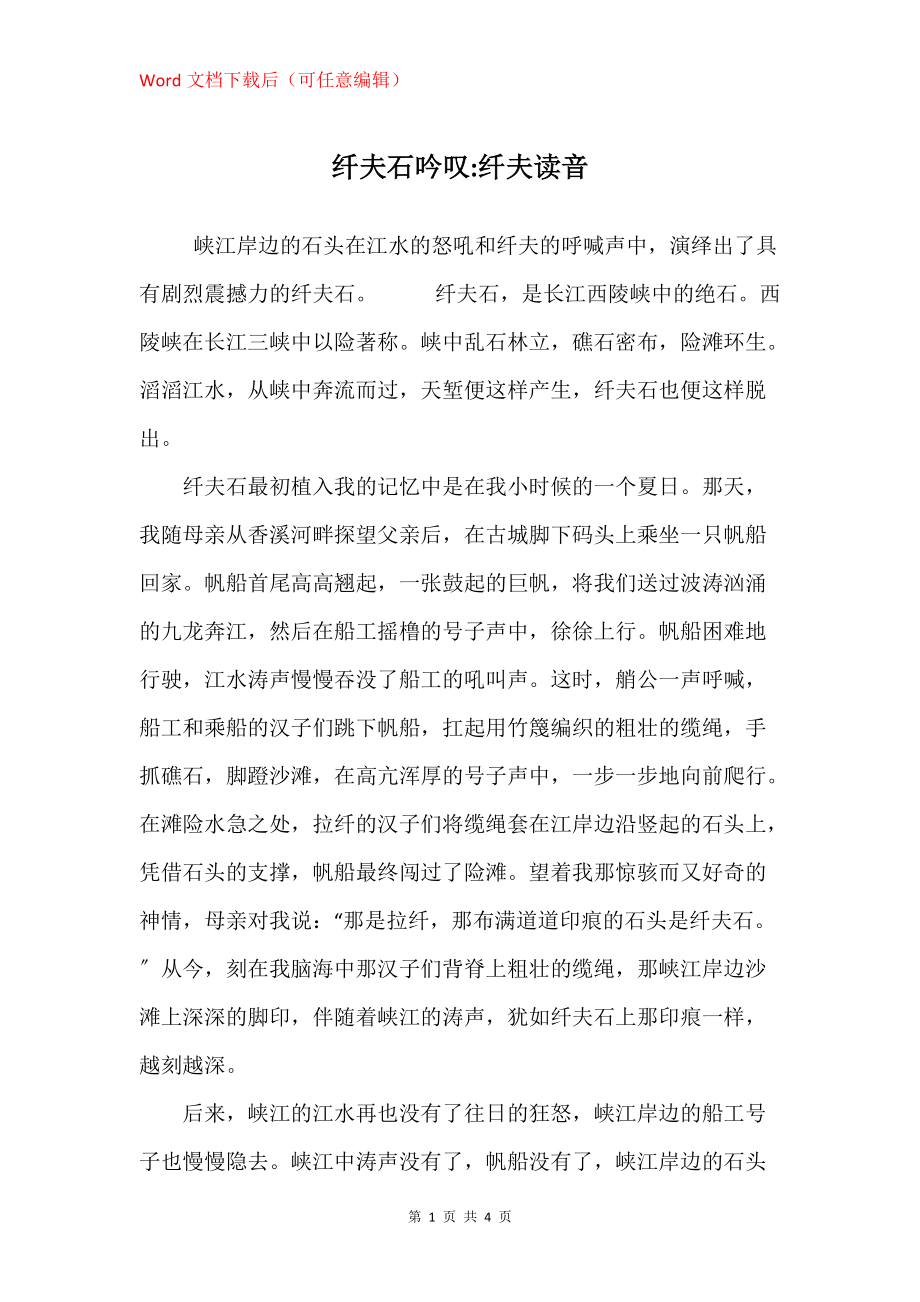 纤夫石吟叹-纤夫读音_第1页