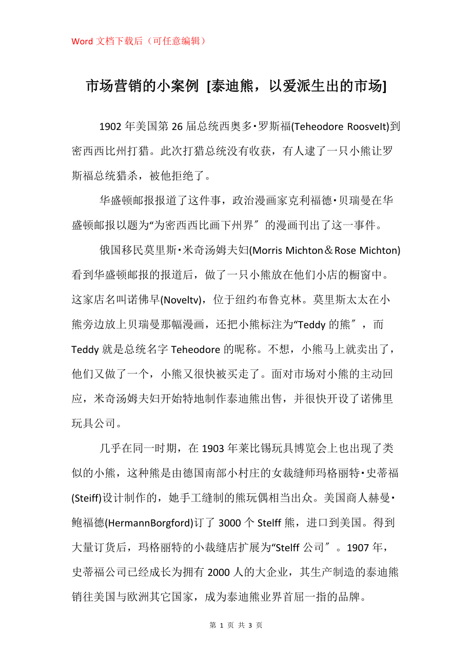 市场营销的小案例 [泰迪熊以爱派生出的市场]_第1页