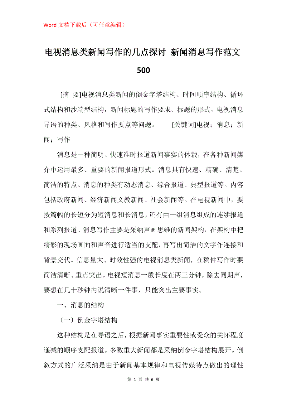 电视消息类新闻写作的几点探讨 新闻消息写作范文500_第1页
