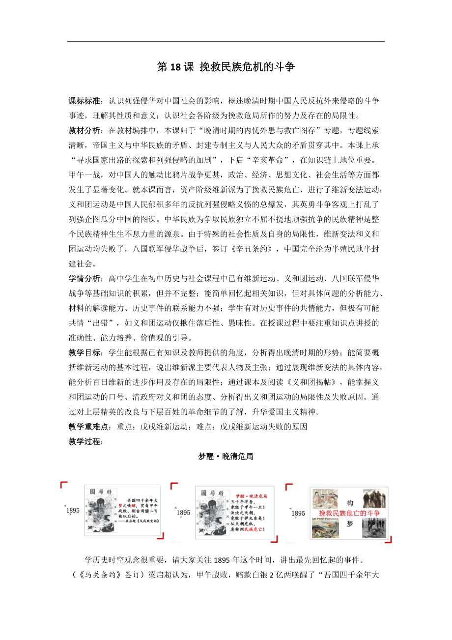 统编版历史中外历史纲要上：第18课《挽救民族危亡的斗争》教学设计_第1页
