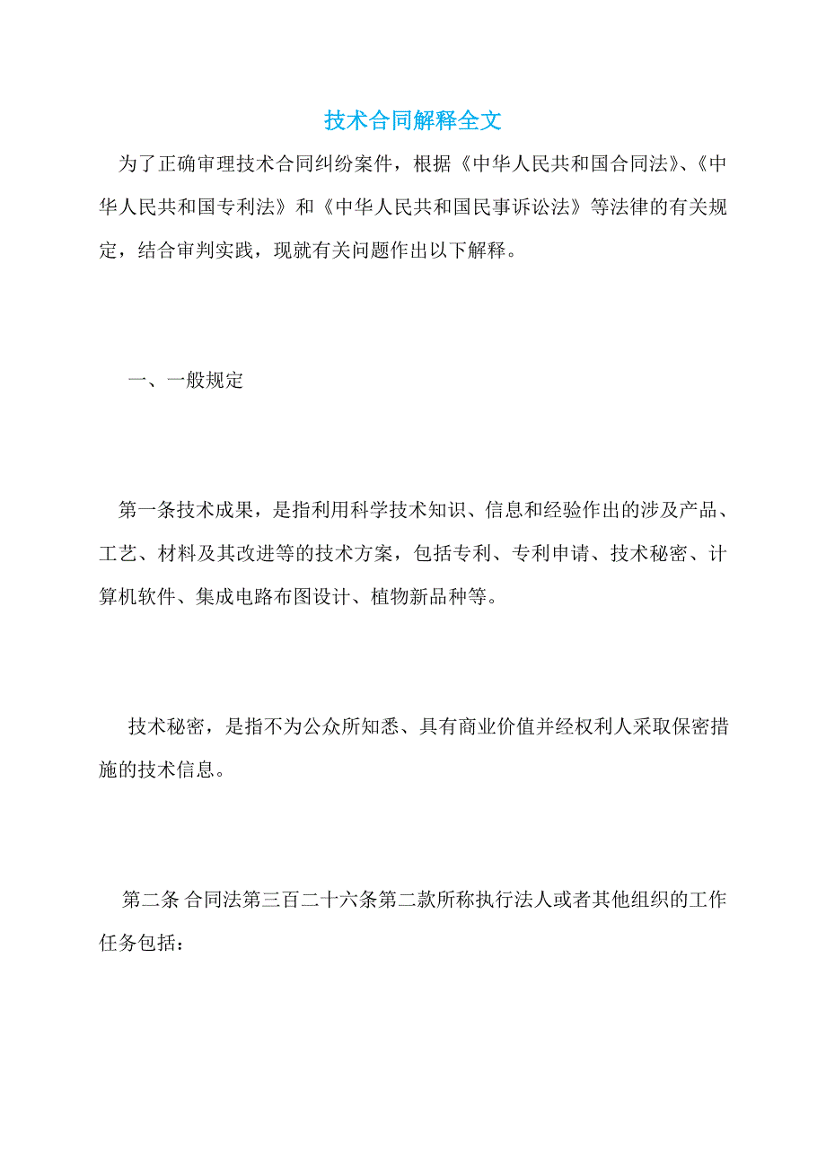 【最新】技术合同解释全文_第1页