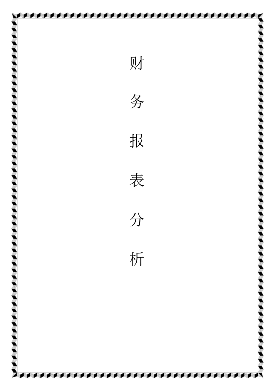 （完整版）财务报表分析——盈利能力分析、风险水平分析主要指标_第1页