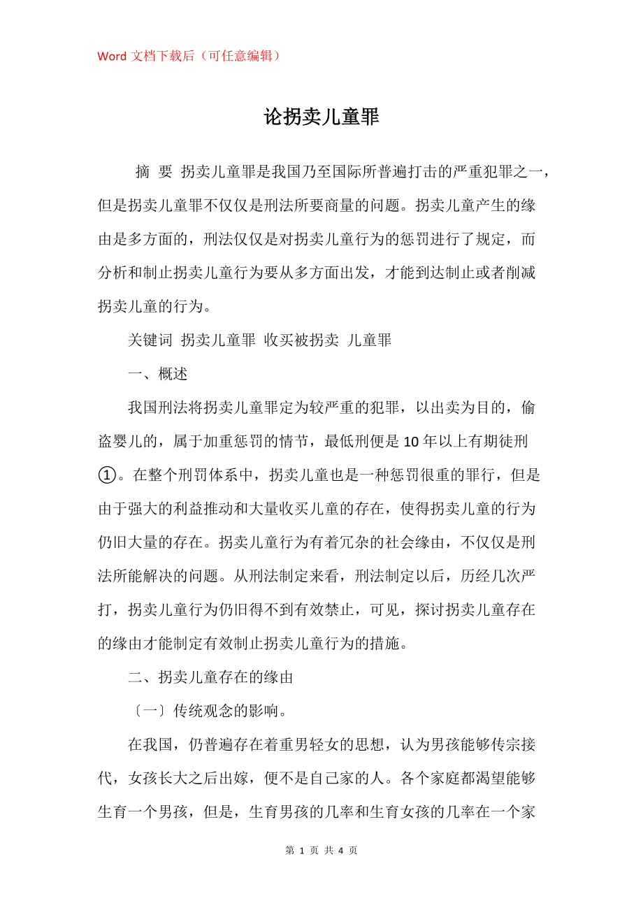 论拐卖儿童罪_第1页