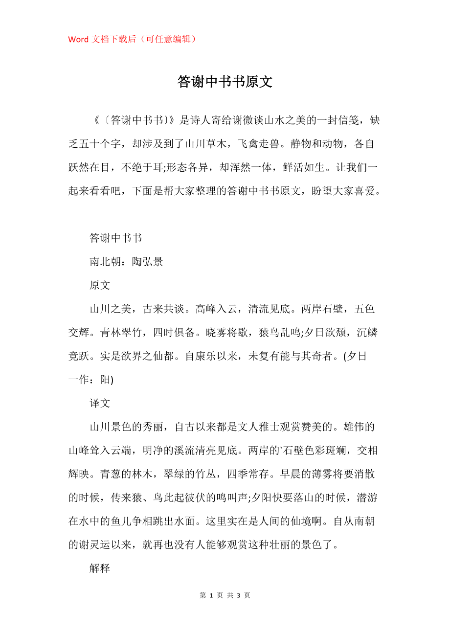 答谢中书书原文_第1页