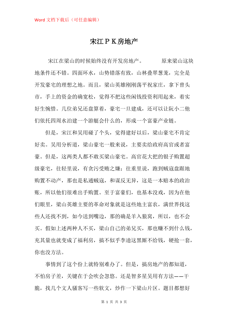 宋江ＰＫ房地产_第1页