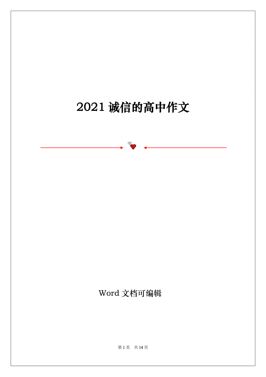 2021诚信的高中作文_第1页
