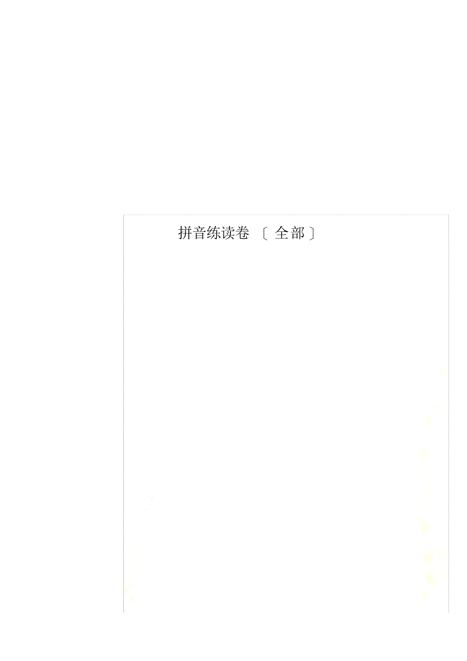 拼音练读卷_第1页