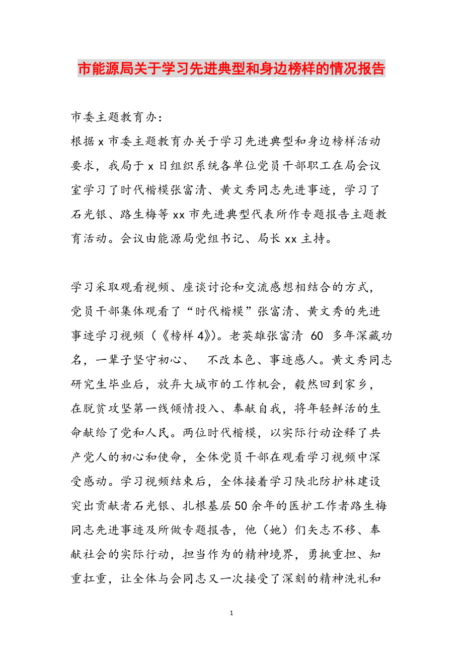 市能源局关于学习先进典型和身边榜样的情况报告范文_第1页