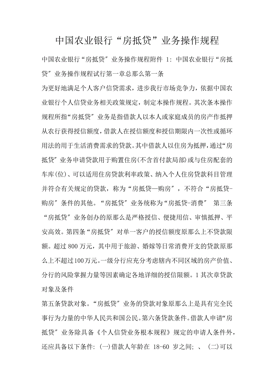 中国农业银行“房抵贷”业务操作规程_第1页