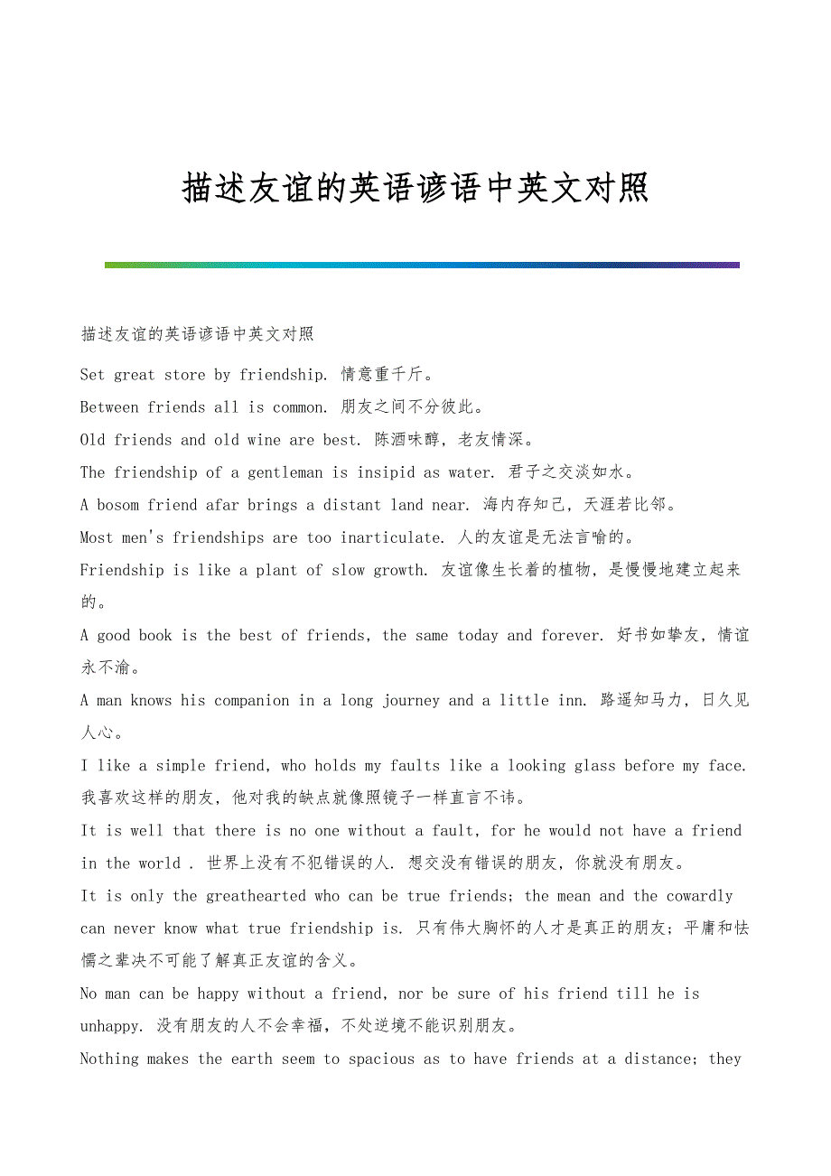 描述友谊的英语谚语中英文对照_第1页