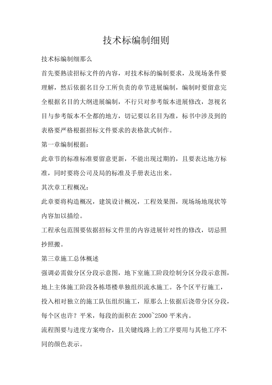 技术标编制细则_第1页