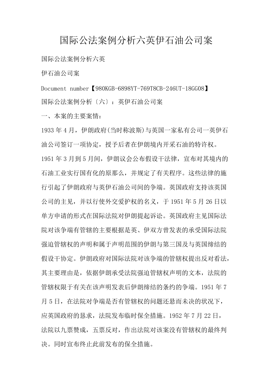国际公法案例分析六英伊石油公司案_第1页