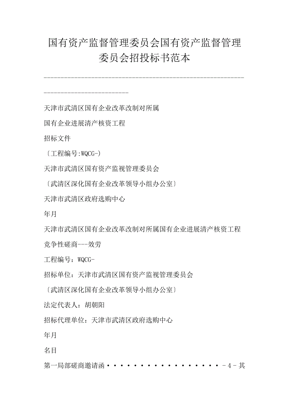 国有资产监督管理委员会国有资产监督管理委员会招投标书范本_第1页