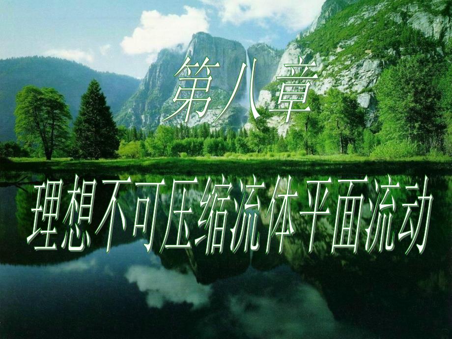 流体力学：第八章 理想不可压缩流体平面流动_第1页