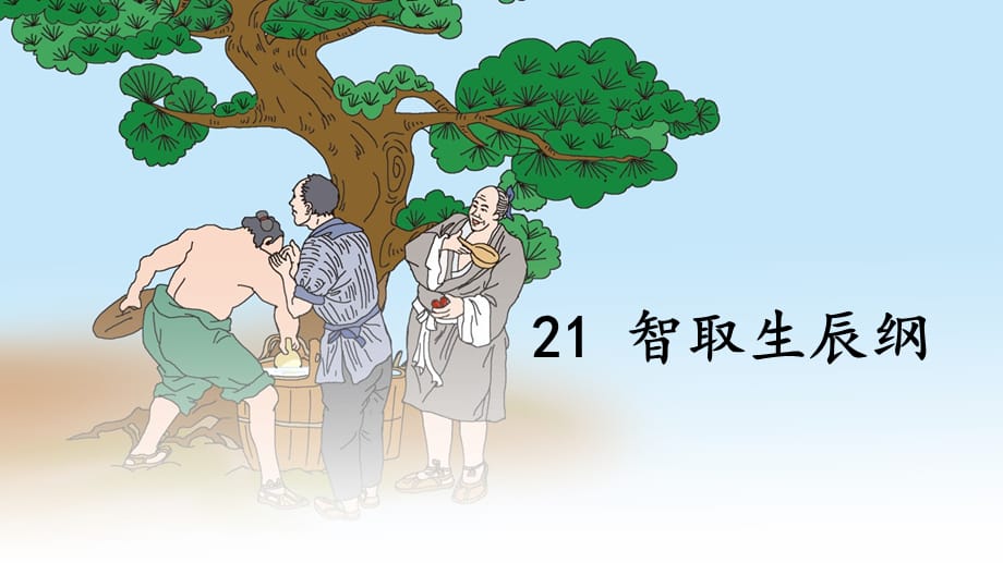 部编版语文九年级上册21智取生辰纲教学课件（含配套教案）_第1页