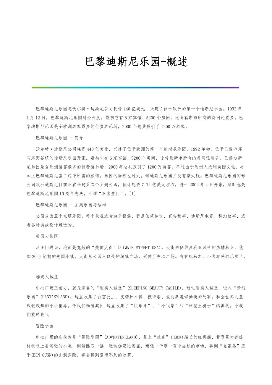 巴黎迪斯尼乐园-概述_第1页