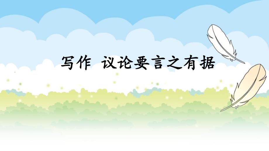 部编版语文九年级上册写作议论要言之有据教学课件（含配套教案）_第1页