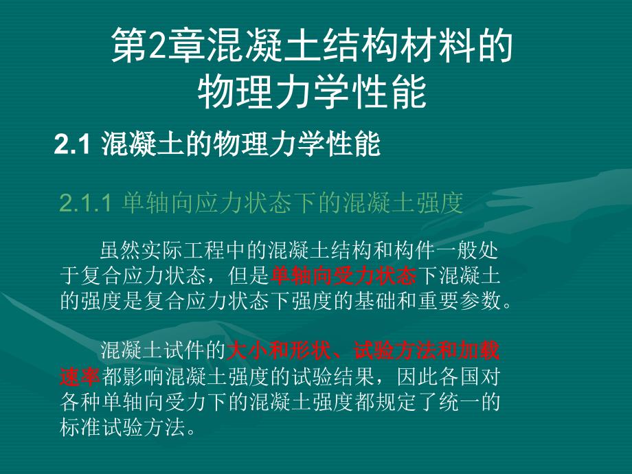 混凝土结构理论：第2章 混凝土结构材料的物理力学性能_第1页