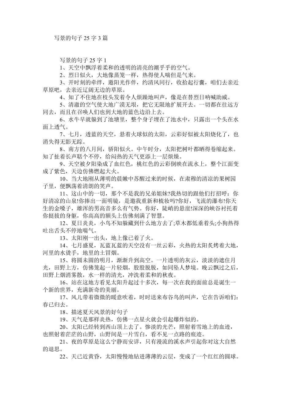 写景的句子25字3篇_第1页