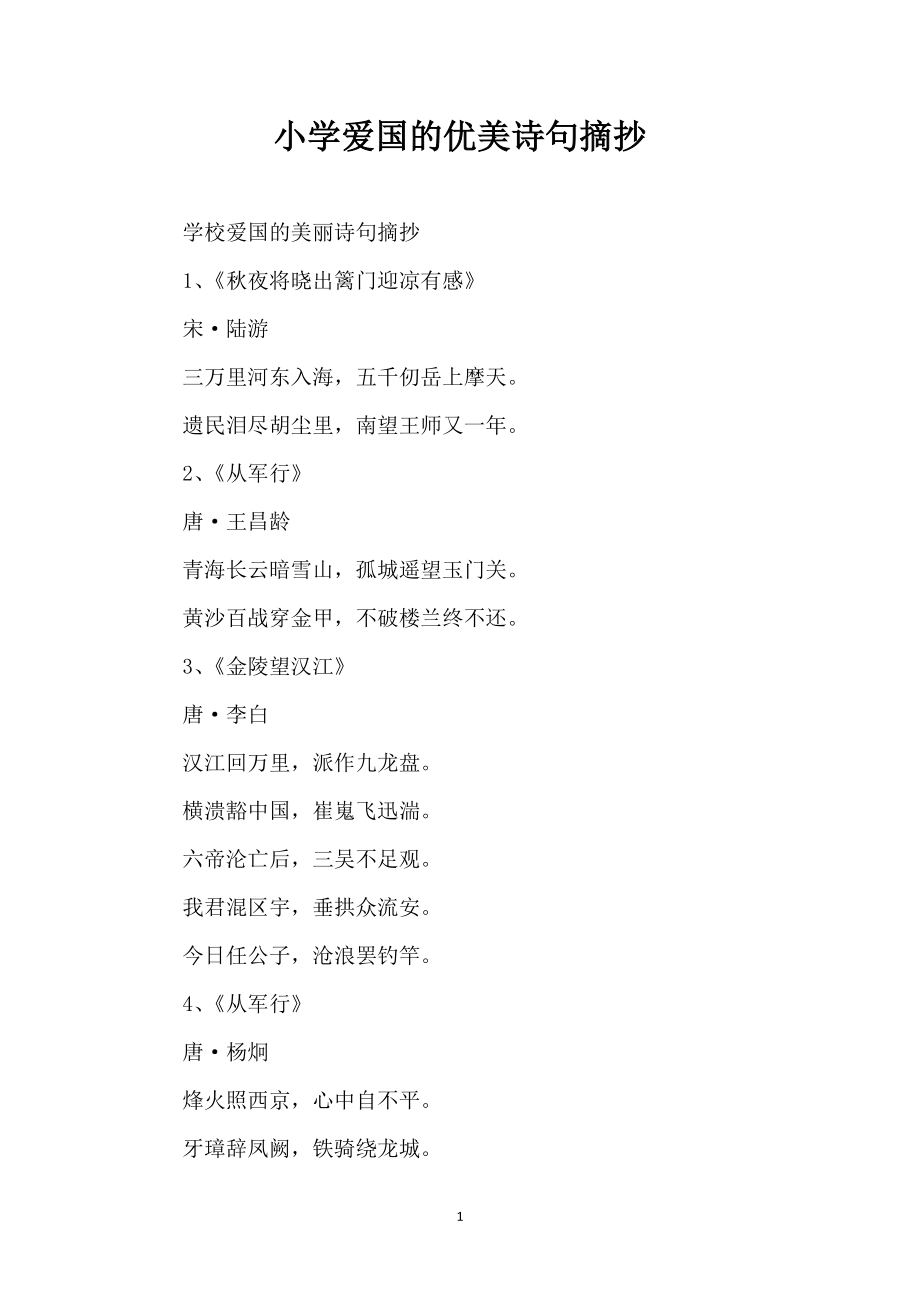 小学爱国的优美诗句摘抄_第1页