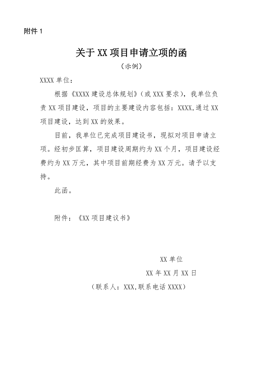 项目申请立项的函_第1页