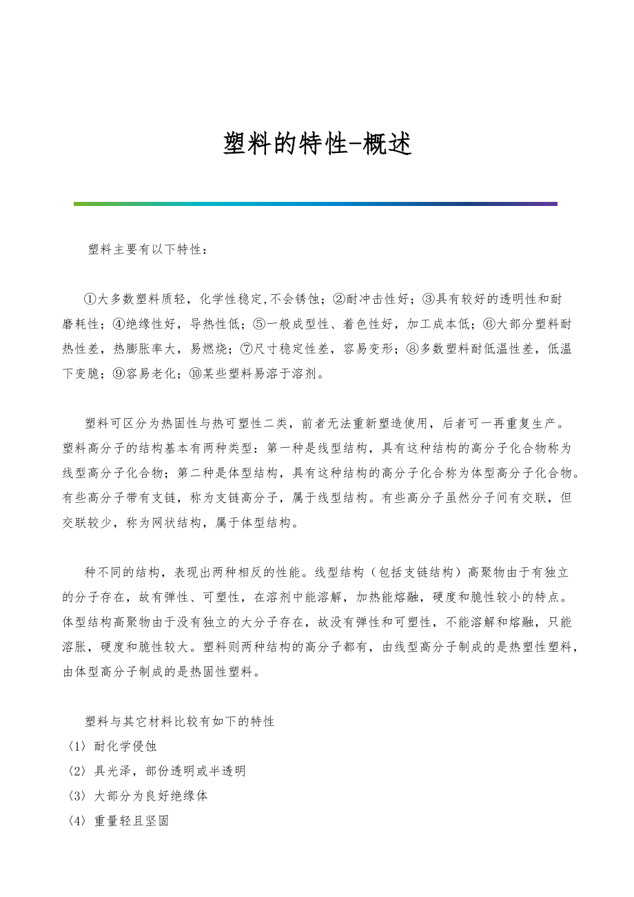 塑料的特性-概述_第1页