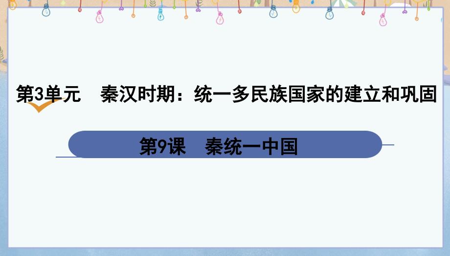 人教版七年级上册历史《第9课　秦统一中国》课件_第1页