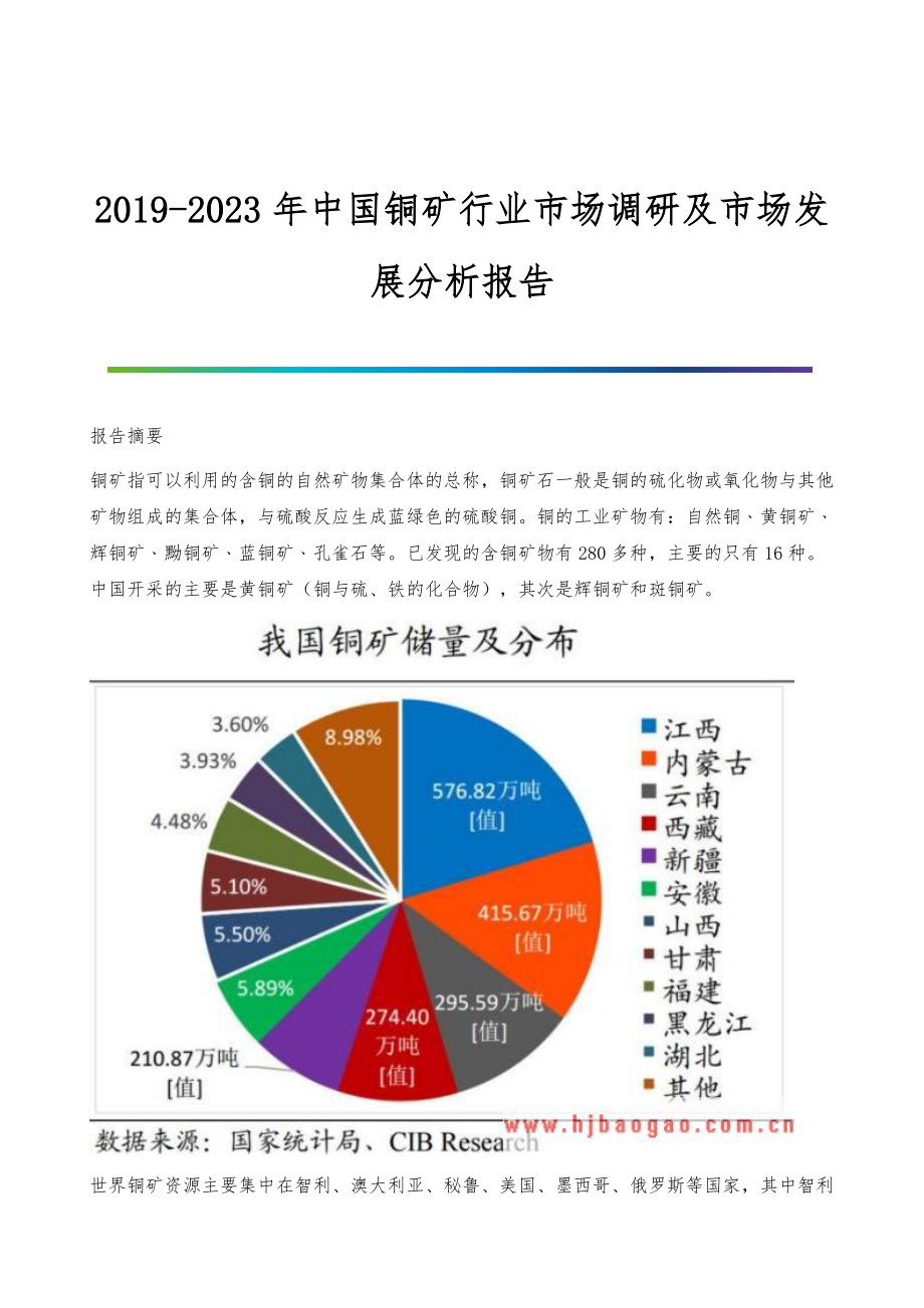 2019-2023年中国铜矿行业市场调研及市场发展分析报告摘要_第1页