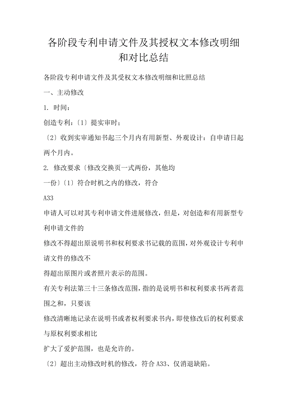 各阶段专利申请文件及其授权文本修改明细和对比总结_第1页