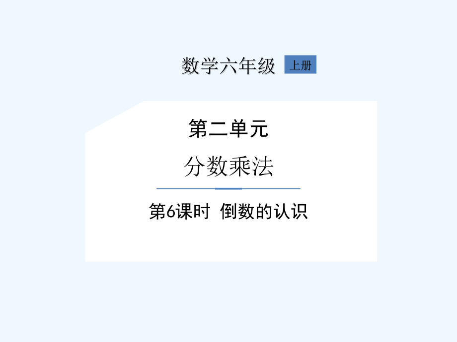 苏教版六年级上册数学《第二单元 苏教六上第2单元第6课时》课件_第1页