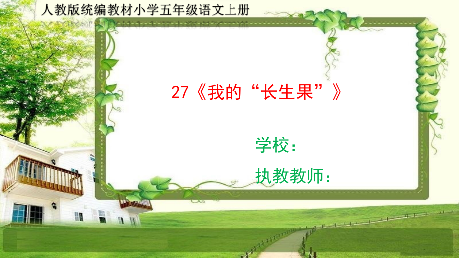 人教部编五年级语文上册27《我的“长生果”》课件_第1页