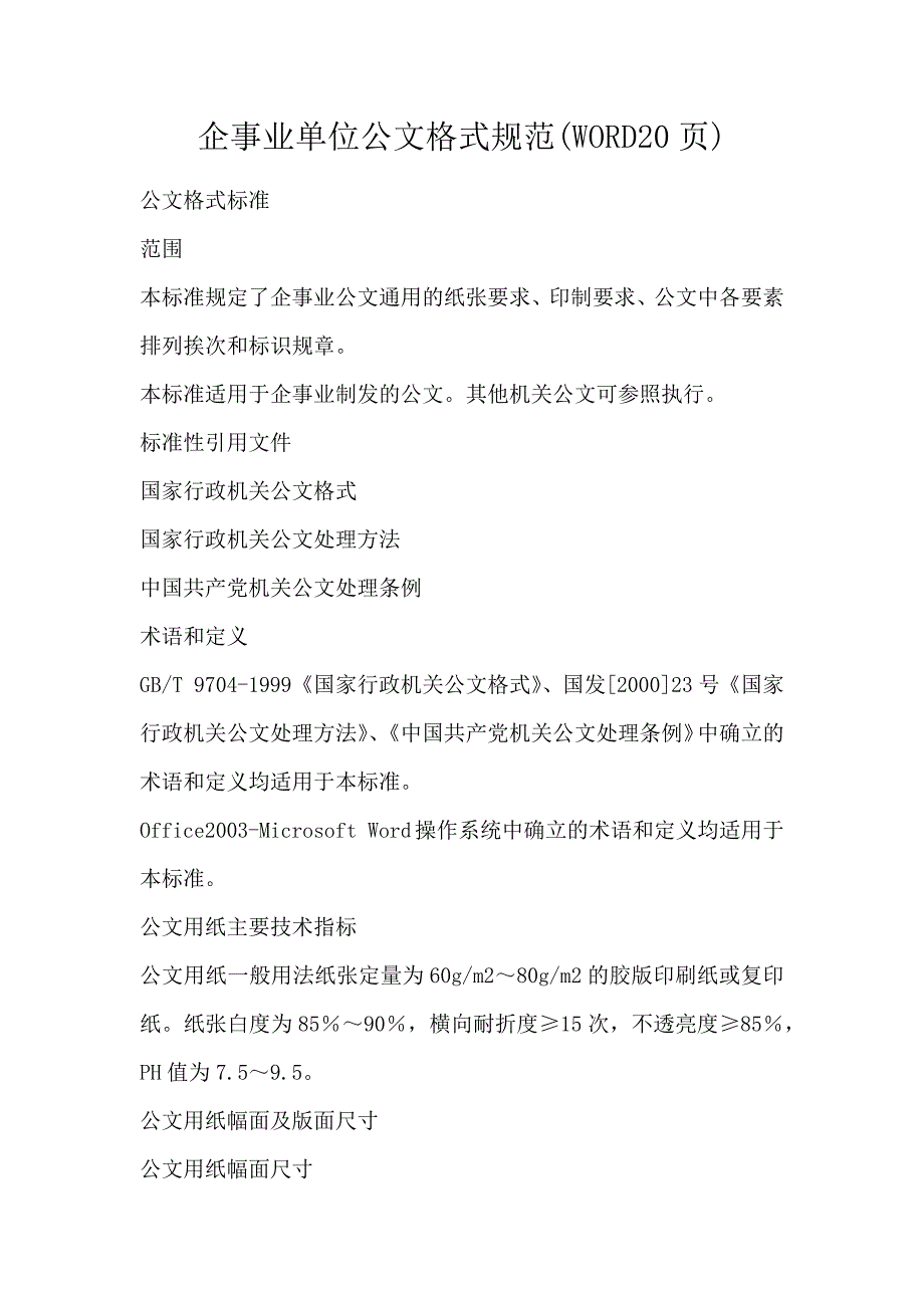 企事业单位公文格式规范(WORD20页)_第1页