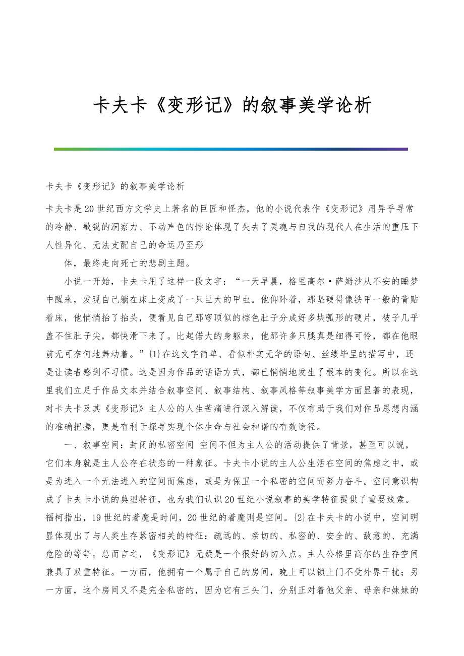卡夫卡《变形记》的叙事美学论析_第1页