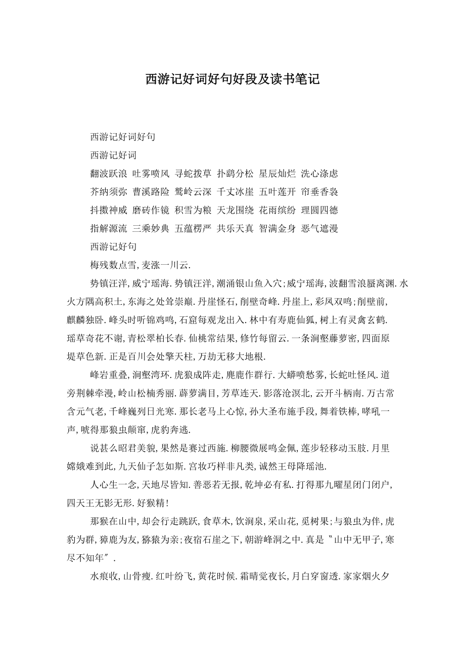 西游记好词好句好段及读书笔记_第1页