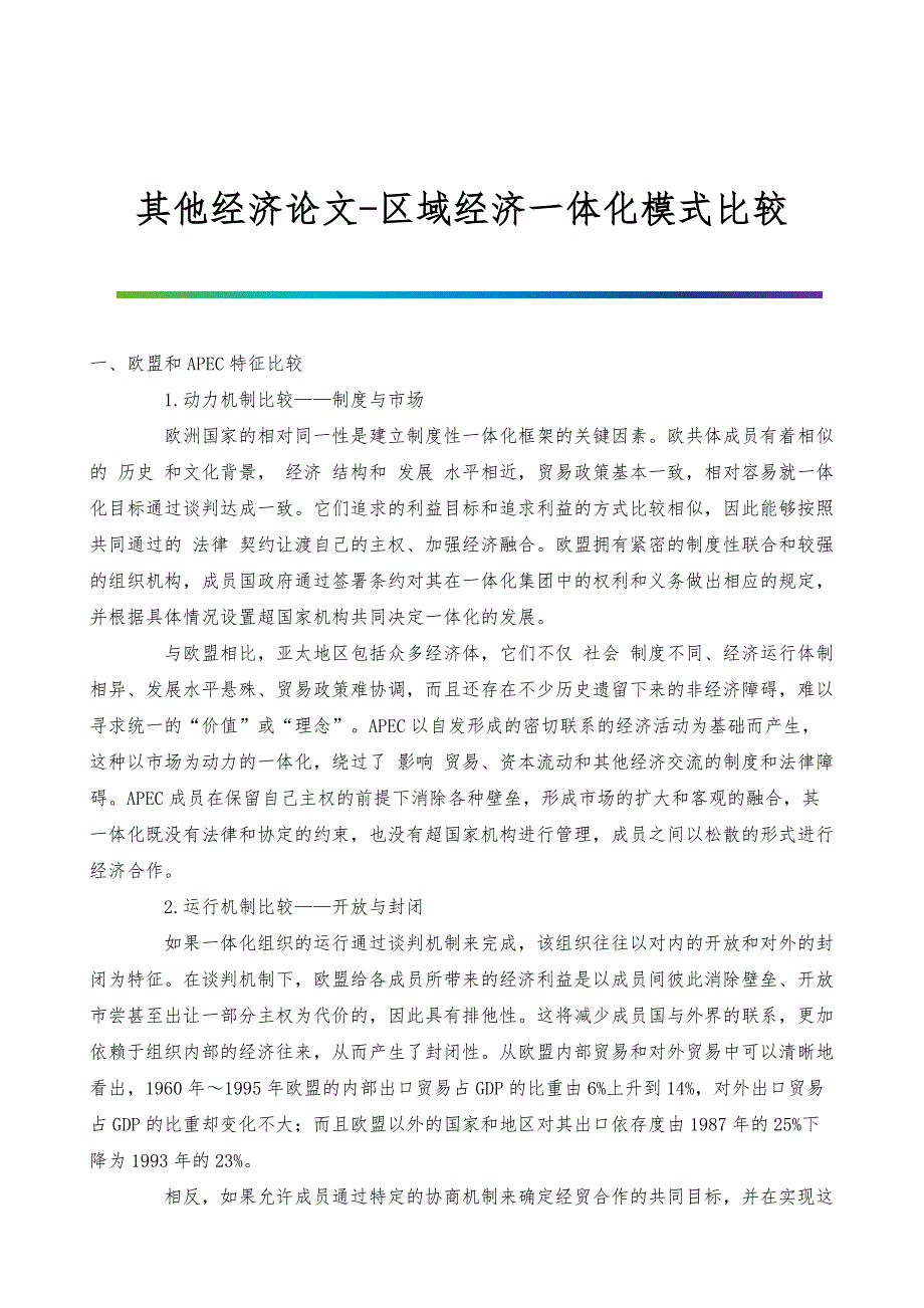其他经济论文-区域经济-体化模式比较_第1页