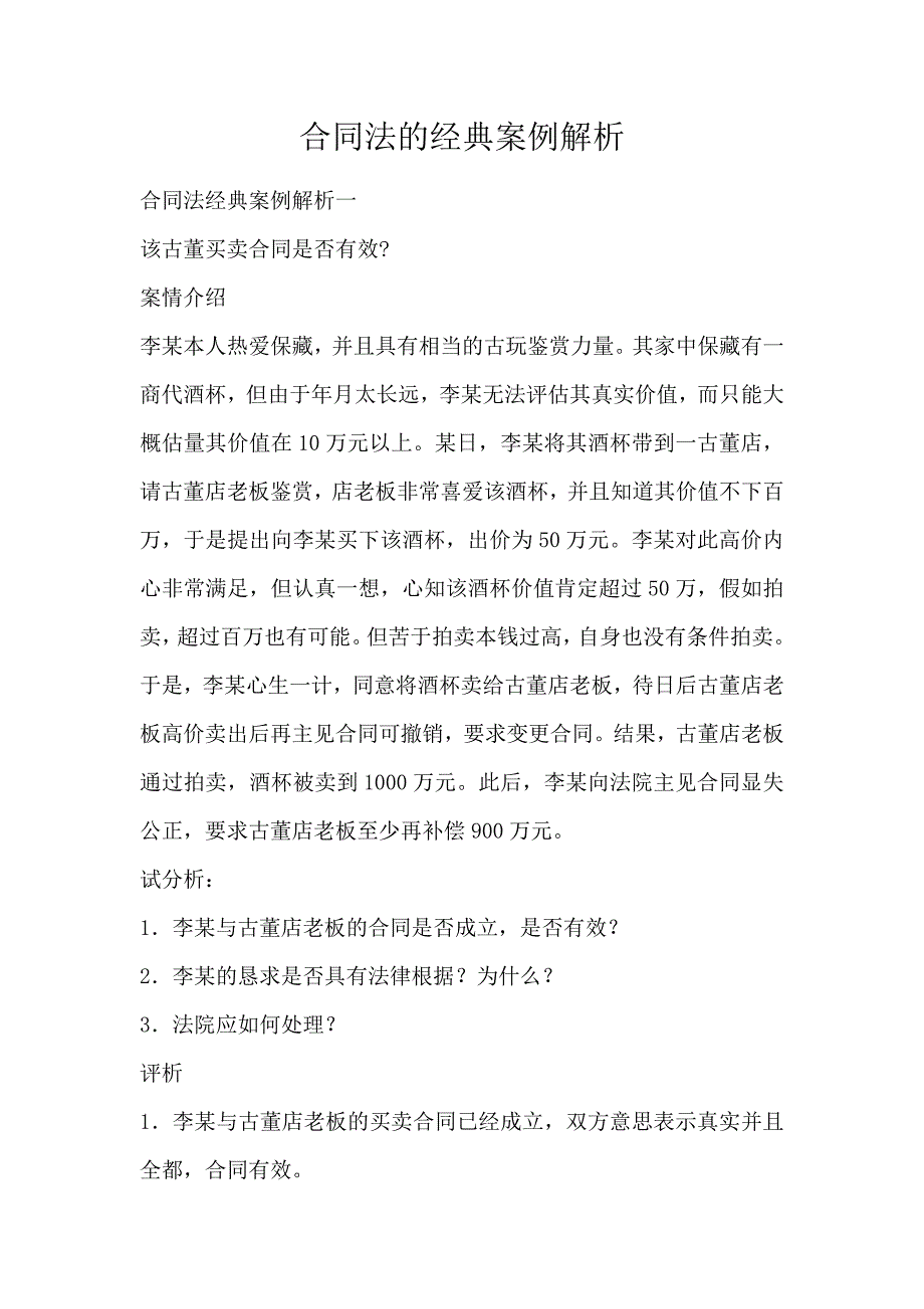 合同法的经典案例解析_第1页