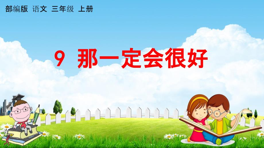 部编人教版三年级语文上册《9那一定会很好》教学课件小学优秀公开课_第1页