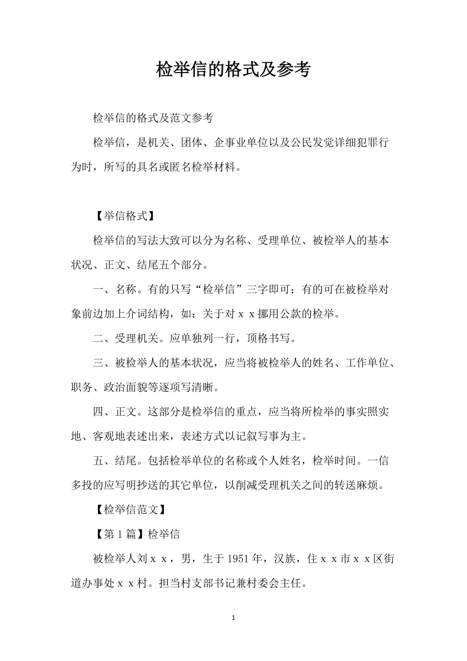 检举信的格式及参考_第1页