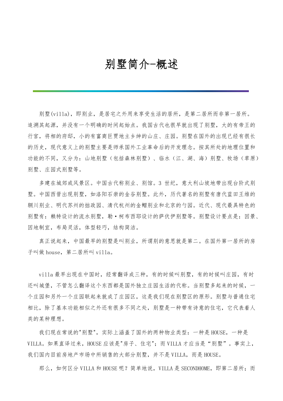 别墅简介-概述_第1页