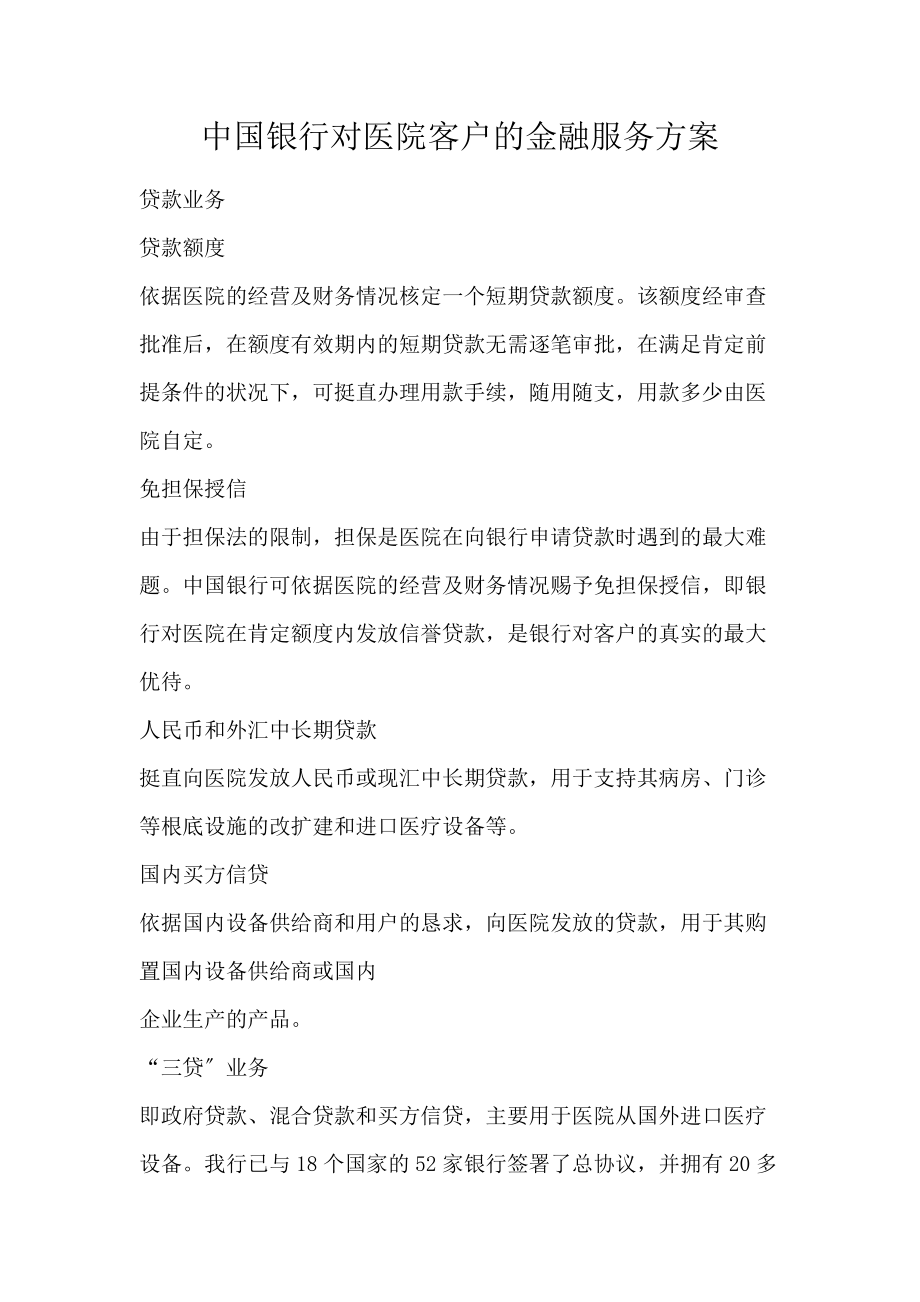 中国银行对医院客户的金融服务方案_第1页