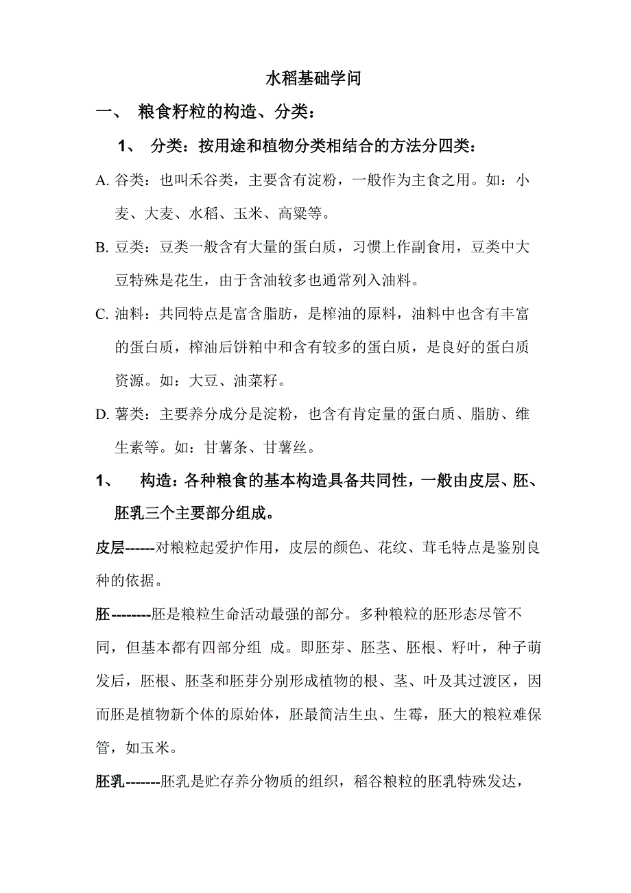 水稻的知识重点讲义资料_第1页