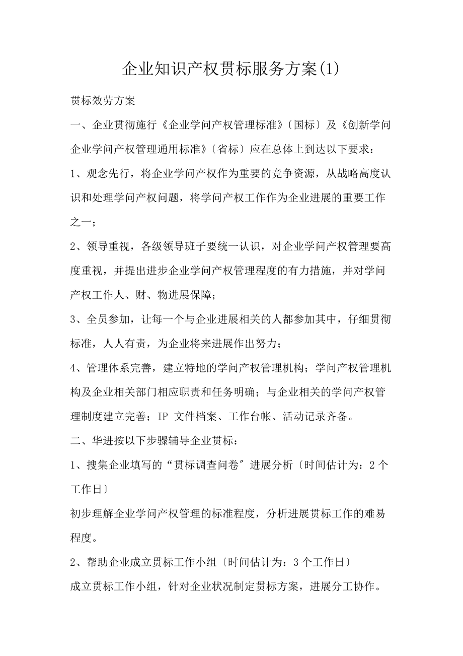 企业知识产权贯标服务方案(1)_第1页