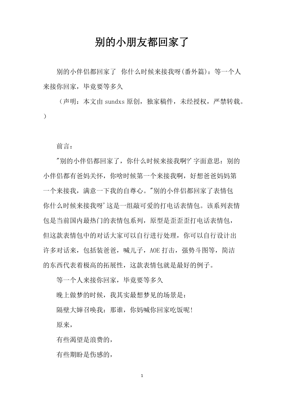 别的小朋友都回家了_第1页